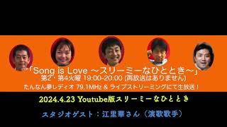 2024.4.23 Youtube版スリーミーなひととき