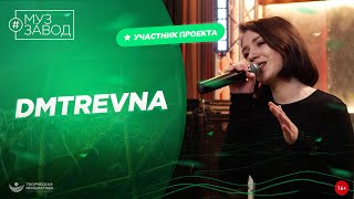 МУЗ ЗАВОД [LIVE]: 227-й выпуск. DMTREVNA. 23 года.