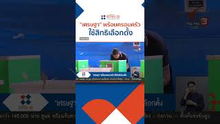 #เศรษฐา พร้อมครอบครัว ใช้สิทธิเลือกตั้ง | #เลือกตั้ง66 #เลือกอนาคตประเทศไทย