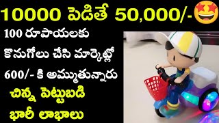 పదివేలుతో బిజినెస్ స్టార్ట్ చేస్తే 50,000 మిగులుతుంది🤩🤠New Small Business Ideas in Telugu🤩