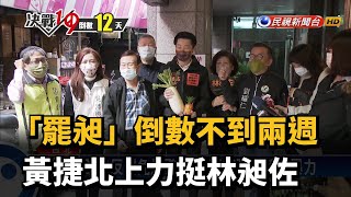 「罷昶」倒數不到兩週 黃捷北上力挺林昶佐－民視新聞