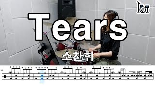 Tears  - 소찬휘 (킹드럼/변진우) 드럼연주/드럼악보