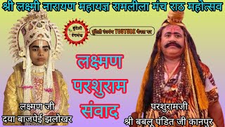 #लक्ष्मण परशुराम संवाद भाग 2।। #लक्ष्मण दया बाजपेई झलोखर आश्रम।। #परशुराम बबलू त्रिपाठी कानपुर