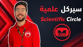 MYLR5 EP2 | Why we choosed Scientific | ليه علمية؟