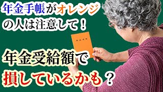 【老後】年金手帳がオレンジの人は注意して！年金受給額で　損しているかも？【ほんまかチャレンジ】