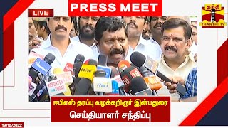 🔴LIVE : ஈபிஎஸ் தரப்பு வழக்கறிஞர் இன்பதுரை செய்தியாளர் சந்திப்பு | ThanthiTV