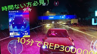 [NFS HEAT] #10 時間ない方必見！10分でREP300000！