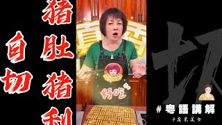 有尼d靈魂蘸水 沒講【白切豬肚白切豬利】白切桌脚都好食啊！| 芬姐厨房 | 芬姐美食 | 廣東話影片