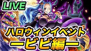 【トレクル 】ハロウィンイベント検証\u0026攻略｜ビビ編【OPTC】