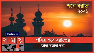 Exclusive: বছর ঘুরে আবারো এলো পবিত্র শবে বরাত | Bangladesh Islamic Foundation | Shab e Barat 2021