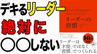 【重要】才能ではなく習慣で信頼されるリーダーになれる！「ありのままの自分で人がついてくる リーダーの習慣」ナイジェル・カンバーランド, 児島 修