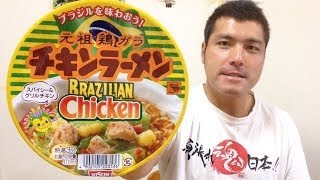 【チキンラーメン ブラジリアンチキン】　食べてみました。