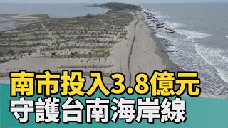 環境｜為後代留美麗環境 南市投入3.8億守護海岸