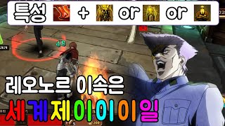 [사이퍼즈] 레오노르 이속은 세계제이이이이이이이일! 극 이속 특성의 공 레오노르