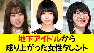 地下アイドルから成り上がった女性タレント「橋本環奈」「あのちゃん」「新しい学校のリーダーズ」⭐︎