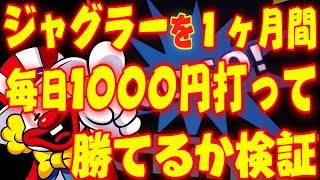 【何ペカするか？】１ヶ月間毎日1,000円だけジャグラーを打ったら収支はプラスにできるのか？を検証！！パチスロ