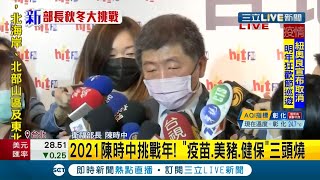 #三立最新 美豬議題仍惹議！ 陳時中澄清:被講的好像是拿肉灌大家嘴｜記者 林昆慶｜【LIVE大現場】20201119｜三立新聞台