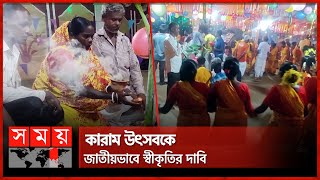 কারাম উৎসবে মেতেছে ওরাঁও সম্প্রদায় | Traditional Karam Festival | Thakurgaon News | Somoy TV