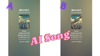 【AI Song】SUNOで音楽生成。２曲のどちらが好みですか。