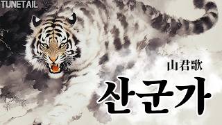 [사극풍/판소리] ★산군가 山君歌 + 판소리버전