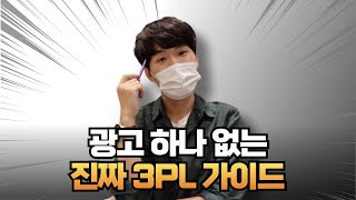 3PL/4PL이 뭔지 모른다면? 완전 분석 [비용/견적/추천]