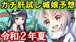 【ゆっくり解説】今年の肝試し城娘を予想する！（令和２年夏）【御城プロジェクト:RE】