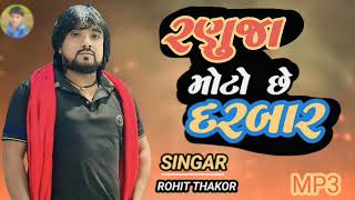 રણુજા મોટો છે દરબાર || singar Rohit Thakor