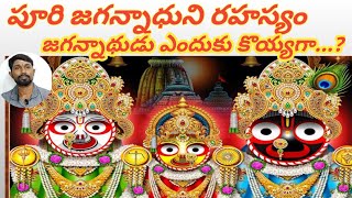 పూరి జగన్నాథుని అవతార విశేషం ||Puri jaganatha Temple miracle storie in Telugu||