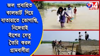 জল প্রবাহিত কালভার্ট দিয়ে যাতায়াতে ভোগান্তি, নিজেরাই বাঁশের সেতু তৈরি করল গ্রামবাসীরা