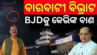 ବାରବାଟୀ ତ୍ରୁଟି, କେଭି ସିଂହଙ୍କ ସିଧା ଆଟାକ୍‌ | Barabati Flood Light | India VS England | Rohit Sharma