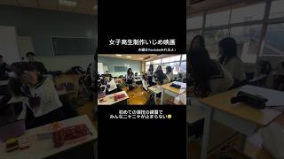 【女子高生制作いじめ映画】初めての演技の練習でみんなニヤニヤが止まらない🤣🤣　「貪る、無作ブルー」配信中❗️❗️