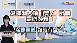 港珠澳大橋「雙Y」計劃震撼發布！深珠通道幾時有聲？！#VPlus地產研究院 #港珠澳大橋 #港珠澳 #深珠通道 #港人置業 #灣區生活 #灣區置業@GreaterBayAreaCollege