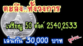 ตะลึงทั้งวงการ เหรียญ 50 สตางค์ พ.ศ 2533,2540 เล่นกัน 30,000 บาท ดูด่วน