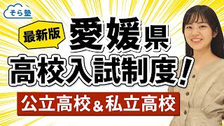 そら塾全国高校入試制度まとめ【愛媛県】公立＆私立