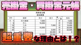 3級【売掛金・買掛金元帳】管理業務をしていく上で必要な知識“元帳“について！見方から重要性までわかりやすく解説します！！