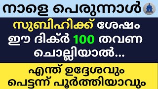 നാളെ ബലി പെരുന്നാൾ സുബിഹിക്ക് ശേഷം ഈ ദിക്ർ 100 തവണ ചൊല്ലിയാൽ എന്ത് ഉദ്ദേശവും പെട്ടന്ന് പൂർത്തിയാവും