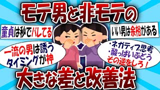 【ガチ意見】女だけどモテる人と非モテの決定的な違いを教える