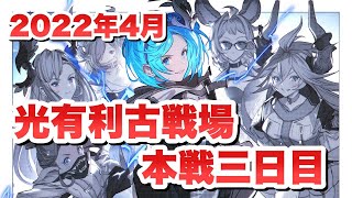 【グラブル】目指せ英雄 光古戦場本戦三日目 現在1160位【作業雑談】