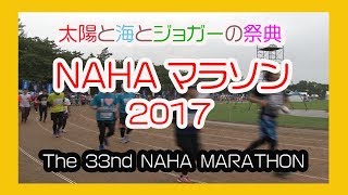 那覇マラソン２０１７ 那霸马拉松  No１４ ( NAHA MARATHON ) 奥武山陸上競技場 Okinawa