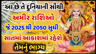 આ છે દુનિયાની સૌથી અમીર 6 રાશિઓ, 2025 થી 2050 સુધી ધનની વર્ષા રહેશે #રાશિફળ | જ્યોતિષ દર્શન