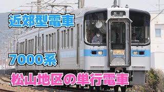 【迷列車で行こう ほぼ日編第56日】なかなかめずらしい四国の単行電車7000系