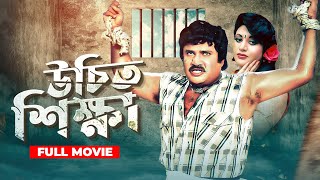 Uchit Shikkha | উচিৎ শিক্ষা |  Bangla Movie | Jasim, Ahmed Sharif, Bobita, Sunetra