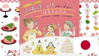 ★ ひな祭り　絵本　読み聞かせ　 🎎　★　ひなまつりパーティー　はるらんらん　★　ー　★　Hinamatsuri Japanese Book Reading　★ 　Hinamatsuri Party