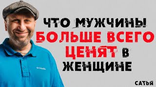 Сатья. Что мужчины больше всего ценят в женщине.