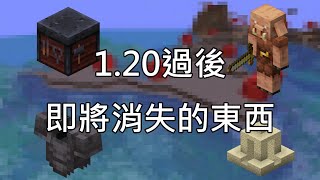 【麥塊Minecraft】1.20之後，將要消失的五個東西！