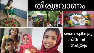 OnamVlog/ഓണക്കളികളും കിടിലൻ സദ്യയും/നമ്മുടെ ദേശീയോൽത്സവം കുട്ടികളൊക്കെ ഒന്ന് അടിച്ചു പൊളിച്ചു /E-149