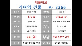 ★ 66억~송파구 거여동 5호선 거여역 역세권 꼬마빌딩 매매 ~ 오금로 대로변 ,리모델링 추천 수익용 근생건물~ 제네시스부동산 빌딩연구원  A  3366