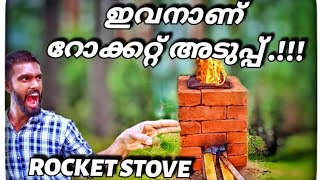 rocket stove/ റോക്കറ്റ് അടുപ്പ് എങ്ങനെ ഉണ്ടാക്കാം