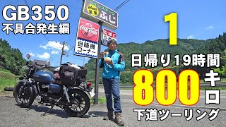 【1:広島・兵庫・京都ロングツーリング】初期不具合発生！GB350で行く下道800キロ日帰りツーリング