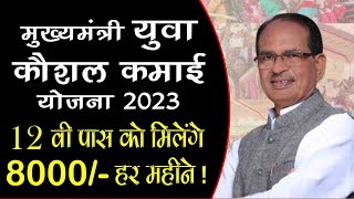 MP Yuva Kausal Kamai Yojna 2023 बेरोजगार युवाओ को 8000/- रुपये हर महीने देंगी सरकार।